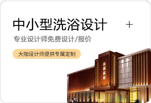 专业洗浴温泉施工