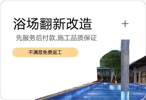 浴场翻新改造